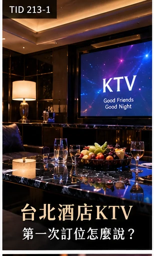 台北酒店KTV第一次訂位怎麼說？人數店型與包廂安排