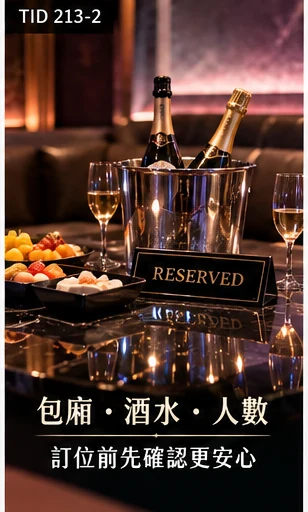 酒店KTV包廂酒水與訂位安排