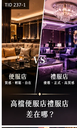 高檔便服店與禮服店環境差異
