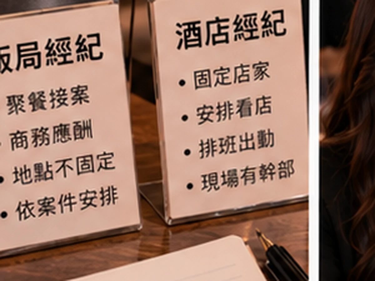 飯局經紀和酒店經紀工作方式差異